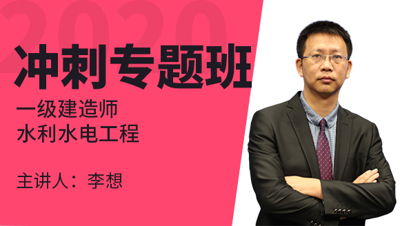 一级建造师：水利水电工程【冲刺专题班】-李想