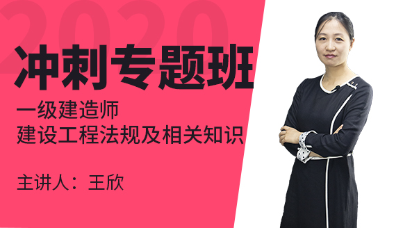 一级建造师：建设工程法规及相关知识【冲刺专题班】-王欣