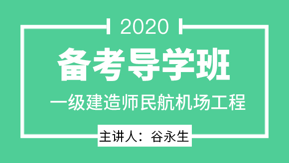 一级建造师：民航机场工程【备考导学班】-谷永生