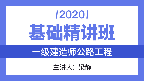一级建造师：公路工程【基础精讲班】-梁静