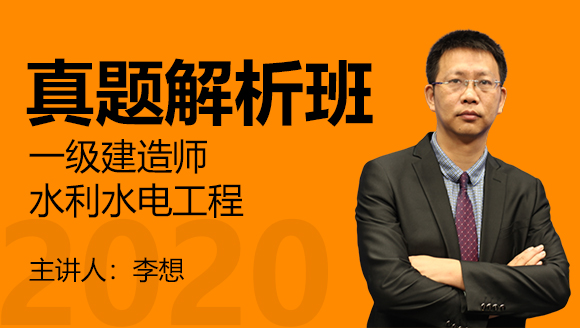 一级建造师：水利水电工程【真题解析班】-李想