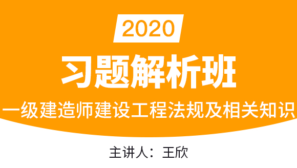 一级建造师：建设工程法规及相关知识【习题解析班】-王欣