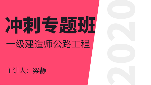 一级建造师：公路工程【冲刺专题班】-梁静