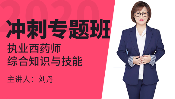 执业西药师：综合知识与技能【冲刺专题班】-刘丹