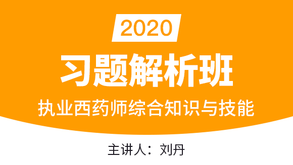 执业西药师：综合知识与技能【习题解析班】-刘丹