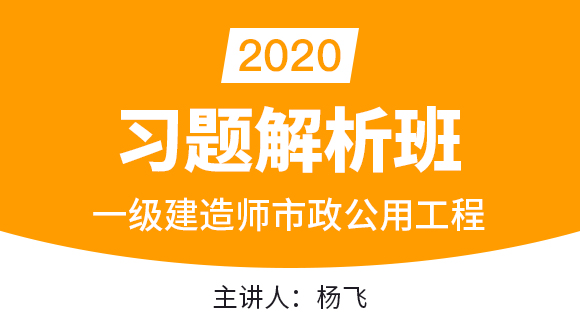 一级建造师：市政公用工程【习题解析班】-杨飞