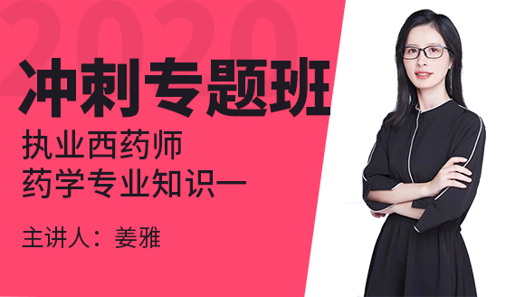 执业西药师：药学专业知识一【冲刺专题班】-姜雅