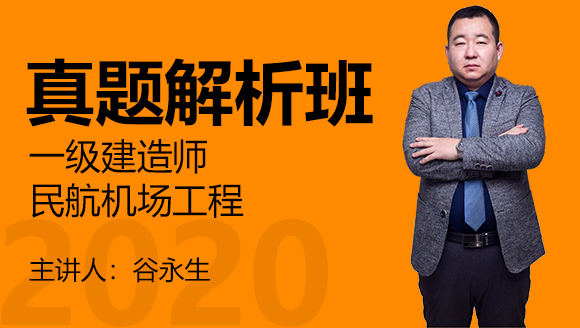 一级建造师：民航机场工程【真题解析班】-谷永生