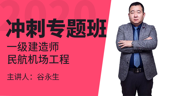 一级建造师：民航机场工程【冲刺专题班】-谷永生