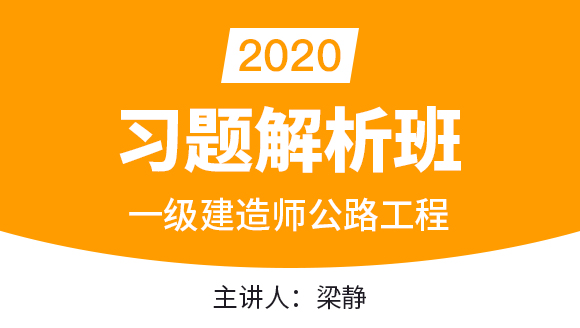 一级建造师：公路工程【习题解析班】-梁静