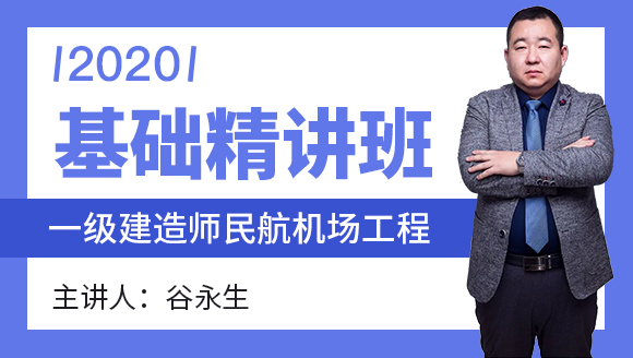 一级建造师：民航机场工程【基础精讲班】-谷永生