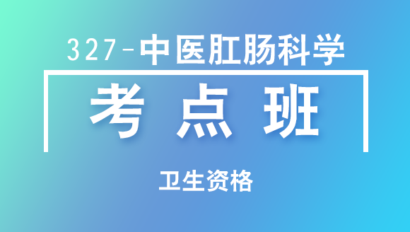 卫生资格：327-中医肛肠科学-相关专业知识【考点班直播回看】-崇菲菲