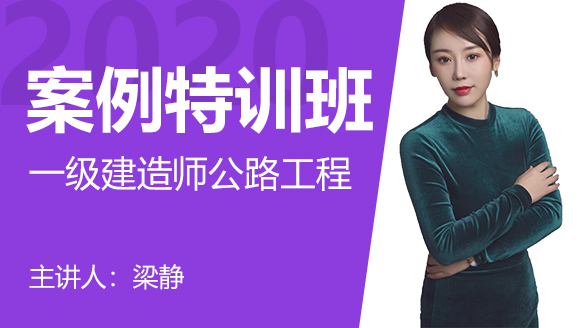 一级建造师：公路工程【案例特训班】-梁静