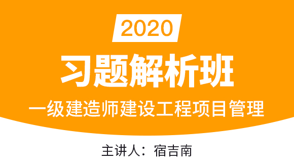 一级建造师：建设工程项目管理【习题解析班】-宿吉南