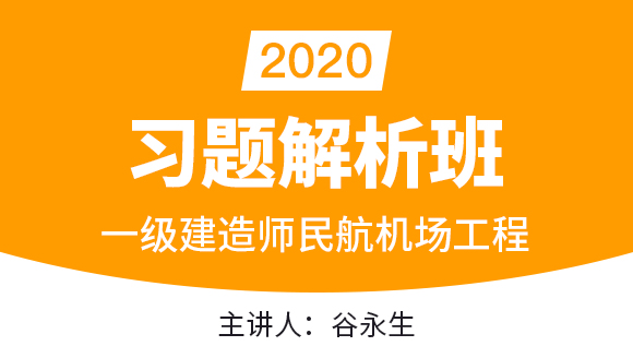 一级建造师：民航机场工程【习题解析班】-谷永生