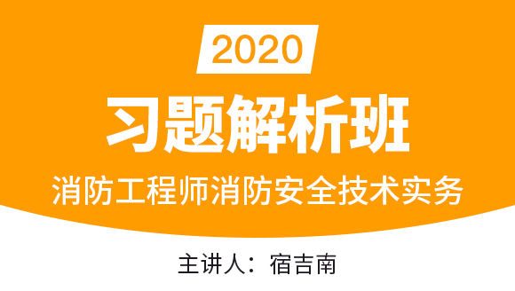 消防工程师：消防安全技术实务【习题解析班】-宿吉南
