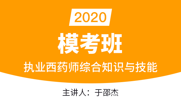 执业西药师：综合知识与技能【模考班直播回看】-于邵杰