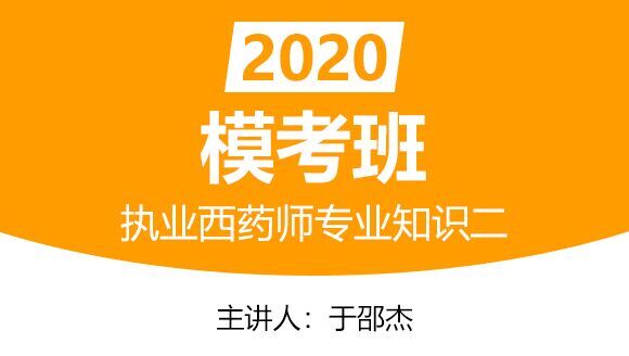 执业西药师：药学专业知识二【模考班】-于邵杰