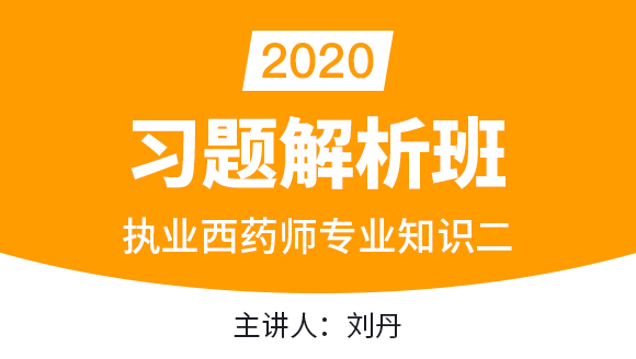 执业西药师：药学专业知识二【习题解析班】-刘丹