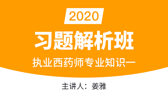 执业西药师：药学专业知识一【习题解析班】-姜雅