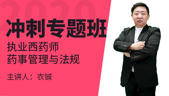 执业西药师：药事管理与法规【冲刺专题班】-衣铖