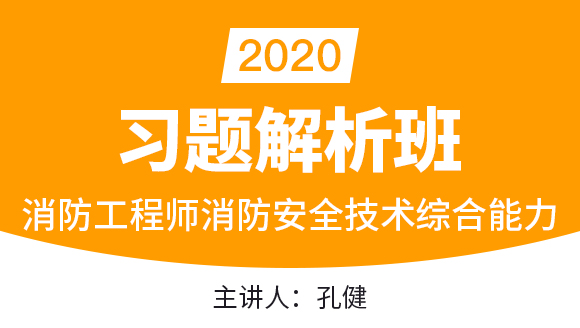 消防工程师：消防安全技术综合能力【习题解析班】-孔健