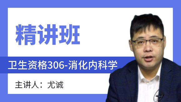卫生资格：306-消化内科学-基础知识【精讲班】-尤诚