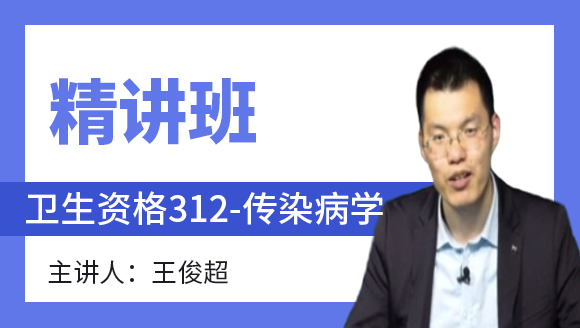 卫生资格：312-传染病学-相关专业知识&专业知识【精讲班】-王俊超