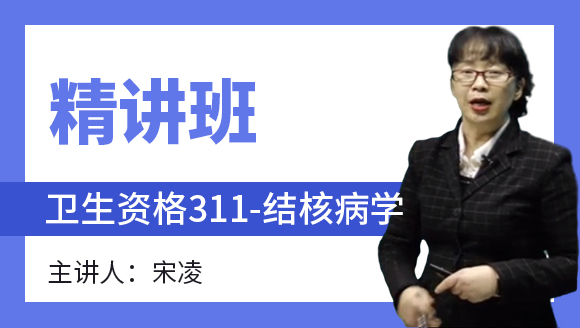 卫生资格：311-结核病学-专业实践能力【精讲班】-宋凌