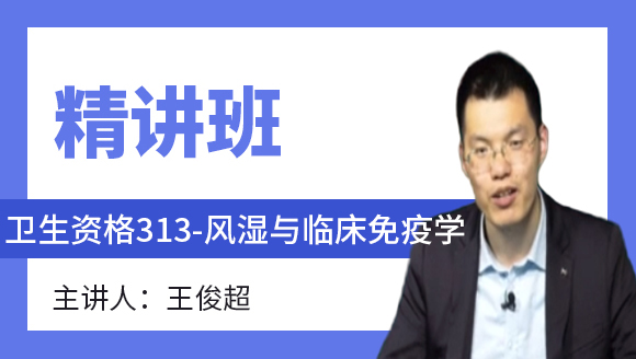 卫生资格：313-风湿与临床免疫学-相关专业知识&专业知识【精讲班】-王俊超