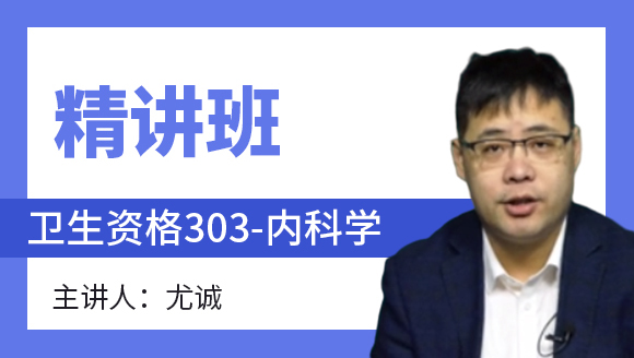 卫生资格：303-内科学-相关专业知识&专业知识【精讲班】-尤诚