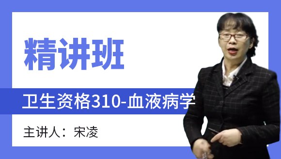 卫生资格：310-血液病学-专业实践能力【精讲班】-宋凌
