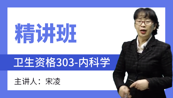卫生资格：303-内科学-专业实践能力【精讲班】-宋凌