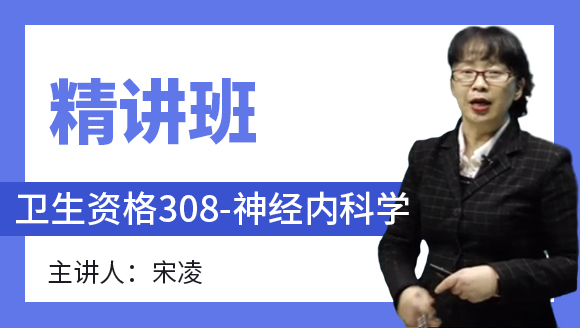 卫生资格：308-神经内科学-专业实践能力【精讲班】-宋凌