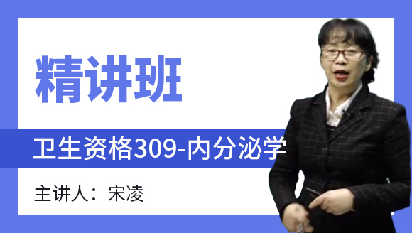 卫生资格：309-内分泌学-专业实践能力【精讲班】-宋凌