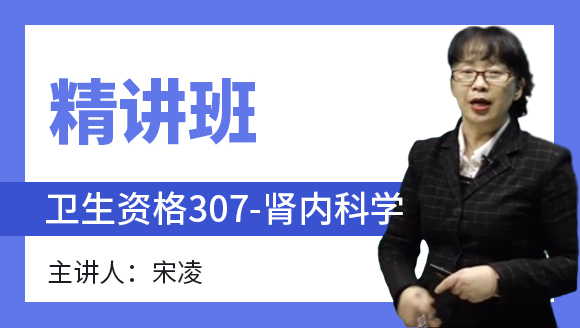 卫生资格：307-肾内科学-专业实践能力【精讲班】-宋凌