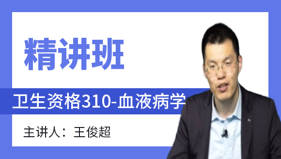 卫生资格：310-血液病学-相关专业知识&专业知识【精讲班】-王俊超
