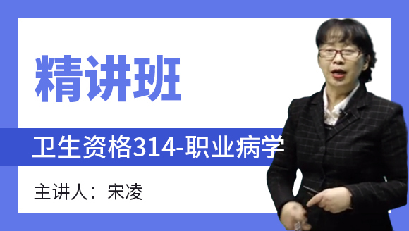 卫生资格：314-职业病学-专业实践能力【精讲班】-宋凌
