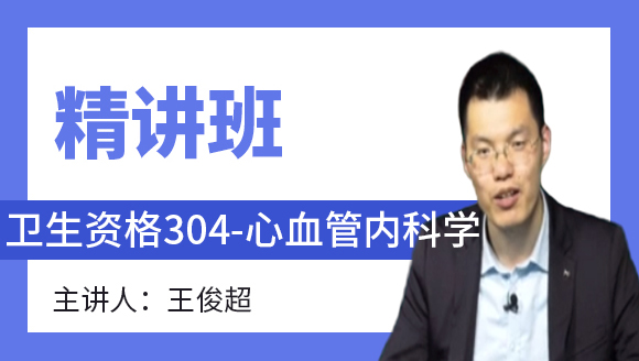 卫生资格：304-心血管内科学-相关专业知识&专业知识【精讲班】-王俊超