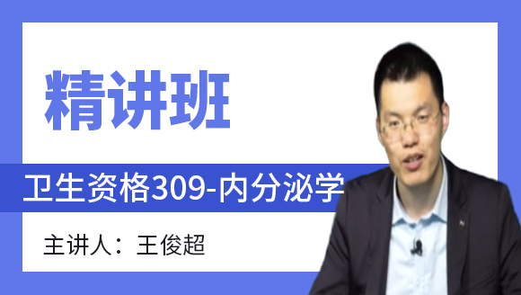 卫生资格：309-内分泌学-相关专业知识&专业知识【精讲班】-王俊超