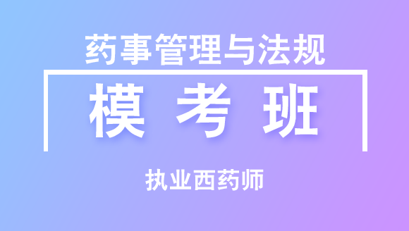 执业西药师：药事管理与法规【模考班直播回看】-叶茜茜