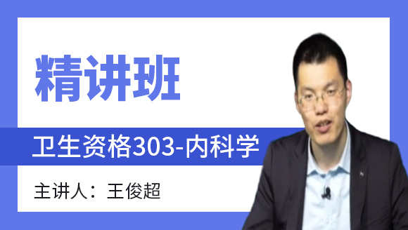 卫生资格：303-内科学-相关专业知识&专业知识【精讲班】-王俊超
