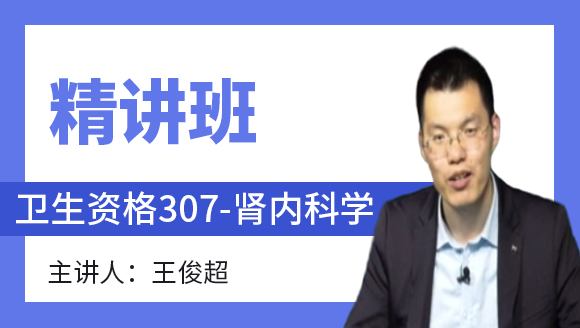卫生资格：307-肾内科学-相关专业知识&专业知识【精讲班】-王俊超