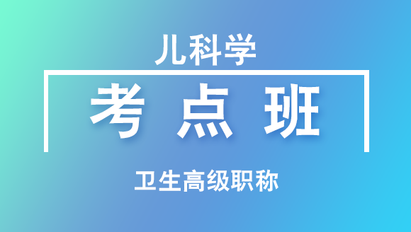 卫生高级职称：儿科学【考点班直播回看】-于可