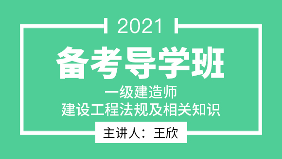 一级建造师：建设工程法规及相关知识【备考导学班】-王欣