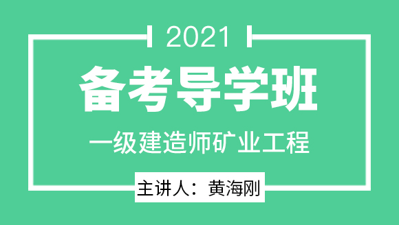 一级建造师：矿业工程【备考导学班】-黄海刚