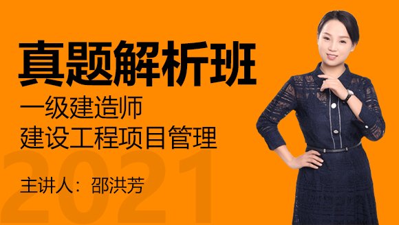 一级建造师：建设工程项目管理【真题解析班】-邵洪芳