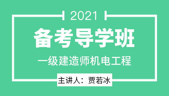 一级建造师：机电工程【备考导学班】-贾若冰