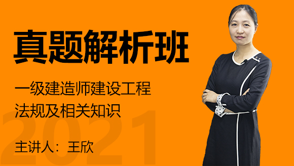 一级建造师：建设工程法规及相关知识【真题解析班】-王欣