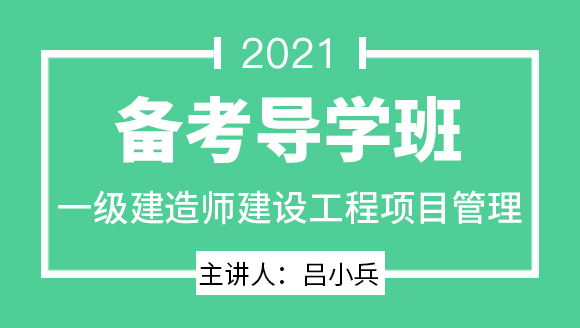 一级建造师：建设工程项目管理【备考导学班】-吕小兵